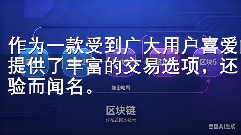 作为一款受到广大用户喜爱的交易平台，欧易（OKEx）不仅提供了丰富的交易选项，还以其用户友好的界面和稳定的交易体验而闻名。