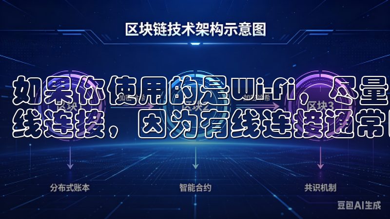 如果你使用的是Wi-Fi，尽量靠近路由器，或者考虑使用有线连接，因为有线连接通常比无线连接更稳定。
