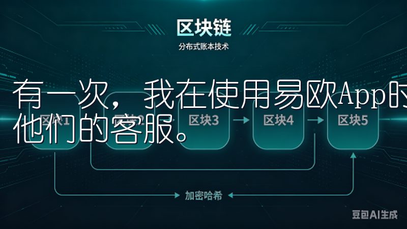 有一次，我在使用易欧App时遇到了一个小问题，立刻联系了他们的客服。