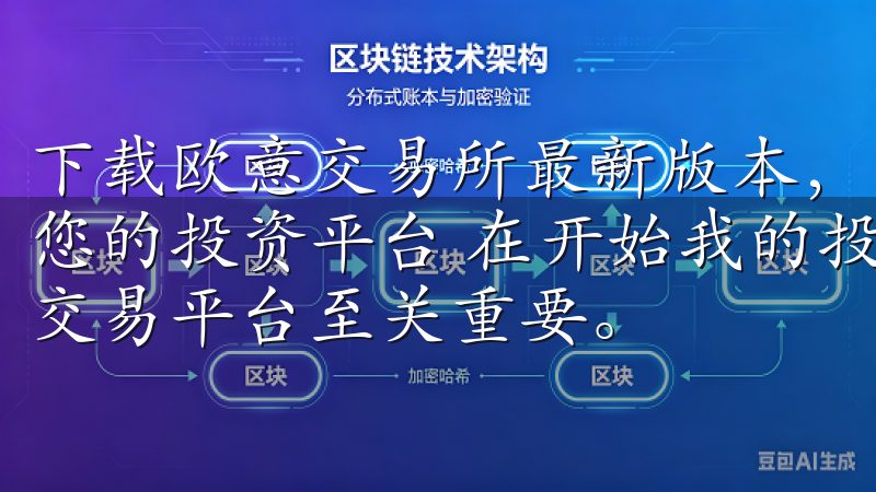 下载欧意交易所最新版本，开启您的投资之旅：如何选择最适合您的投资平台 在开始我的投资之旅前，我深知选择一个可靠的交易平台至关重要。