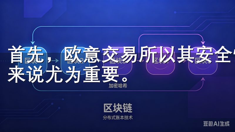 首先，欧意交易所以其安全性和稳定性著称，这对于新手投资者来说尤为重要。