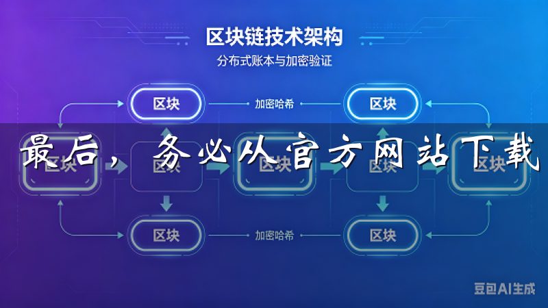 最后，务必从官方网站下载，以确保安装包的安全性和完整性。