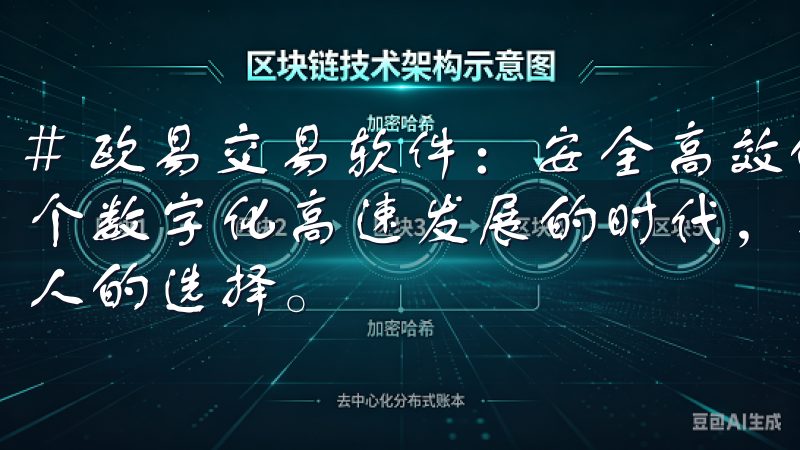 # 欧易交易软件：安全高效的区块链交易平台推荐 在如今这个数字化高速发展的时代，投资区块链及加密货币成为越来越多人的选择。