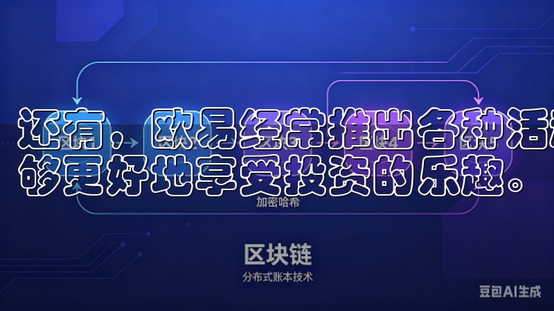 还有，欧易经常推出各种活动（如交易返现和空投），让用户能够更好地享受投资的乐趣。