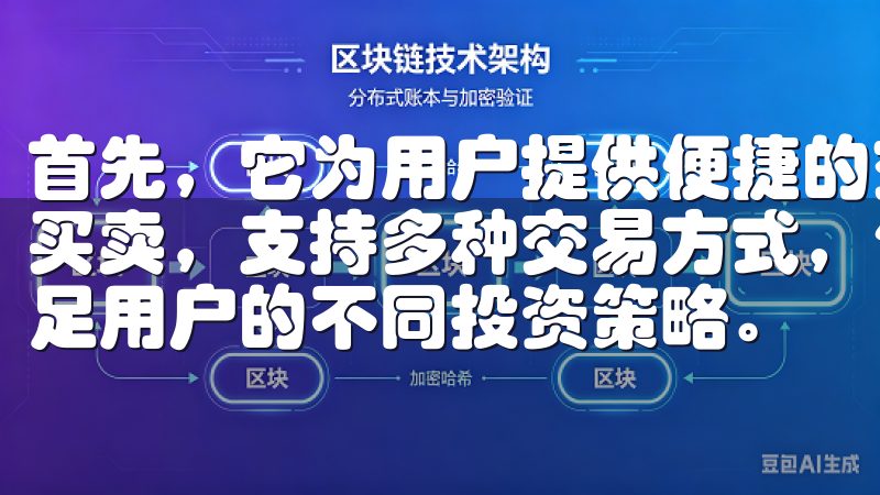 首先，它为用户提供便捷的交易界面，可以轻松地进行数字货币买卖，支持多种交易方式，包括现货交易、合约交易等，可以满足用户的不同投资策略。