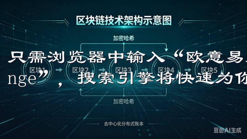 只需浏览器中输入“欧意易交易所”或“EUYI Exchange”，搜索引擎将快速为你提供相关链接。