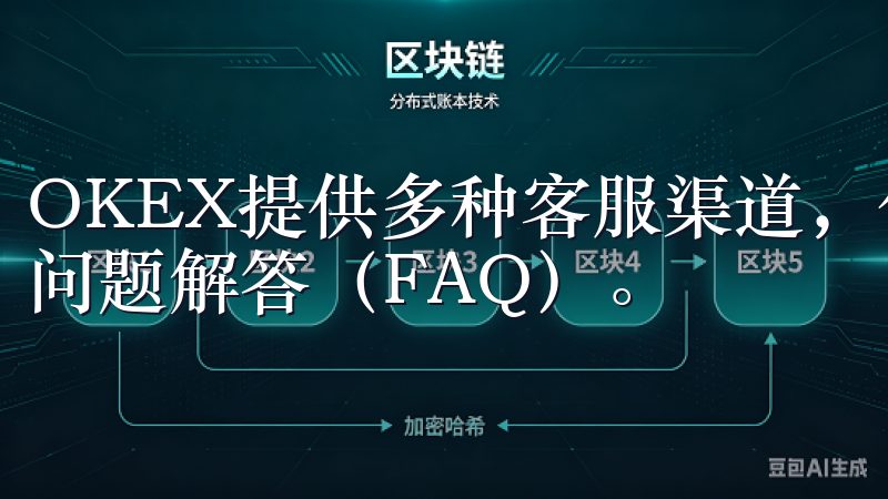 OKEX提供多种客服渠道，包括在线客服、邮件咨询以及常见问题解答（FAQ）。
