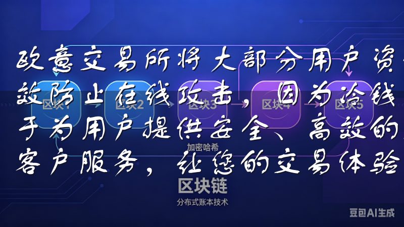 欧意交易所将大部分用户资金储存于冷钱包中，这种方式能够有效防止在线攻击，因为冷钱包并不直接连接互联网欧交易所致力于为用户提供安全、高效的交易环境，丰富的教育资源和专业的客户服务，让您的交易体验更加顺畅。