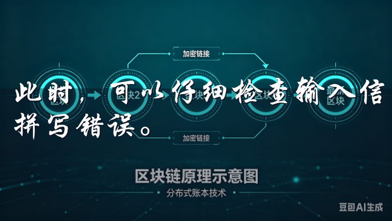 此时，可以仔细检查输入信息是否正确，确保没有多余的空格或拼写错误。