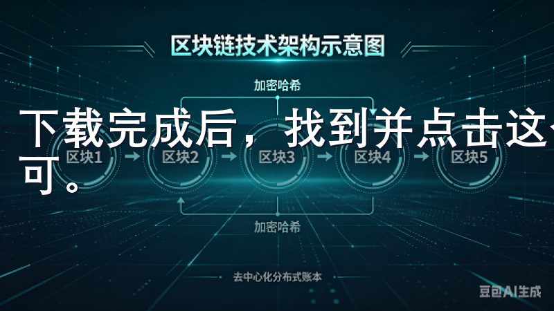 下载完成后，找到并点击这个APK文件，根据提示完成安装即可。