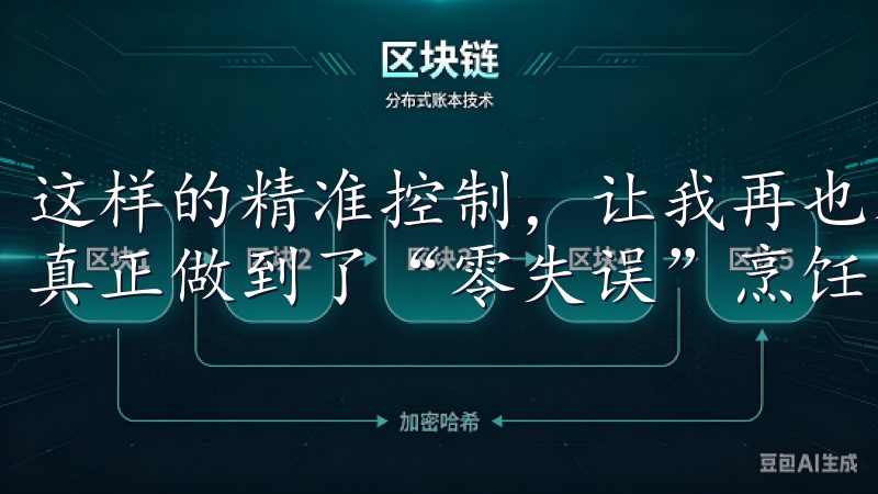 这样的精准控制，让我再也不用担心操作失误带来的糟糕结果，真正做到了“零失误”烹饪。