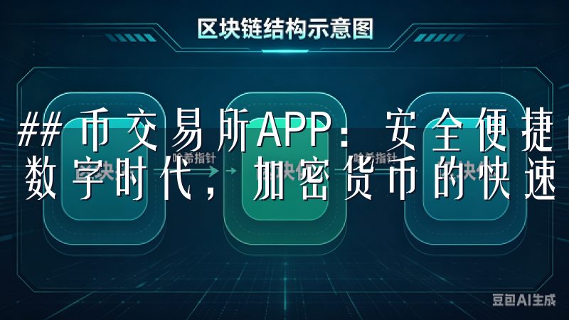 ## 币交易所APP：安全便捷的加密货币投资平台 在这个数字时代，加密货币的快速发展引起了越来越多投资者的关注。