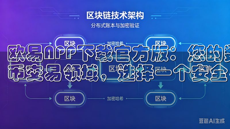 欧易APP下载官方版：您的数字货币交易最佳选择 在数字货币交易领域，选择一个安全、便捷的平台至关重要。