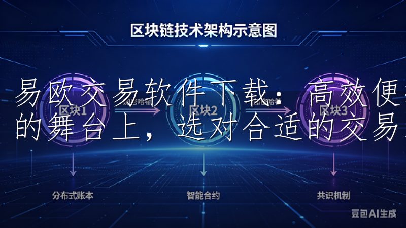 易欧交易软件下载：高效便捷的交易工具推荐 在现代金融交易的舞台上，选对合适的交易工具是成功的关键。