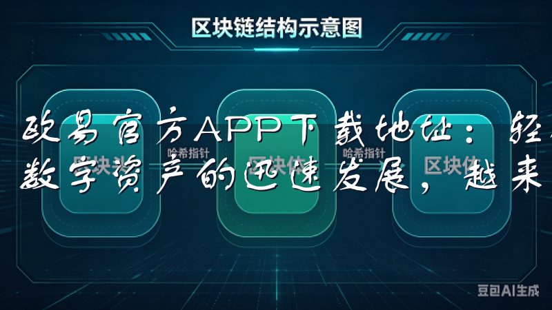 欧易官方APP下载地址：轻松交易，尽享数字资产体验 随着数字资产的迅速发展，越来越多的人开始关注和参与这个领域。