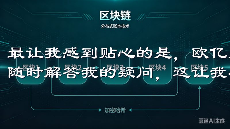 最让我感到贴心的是，欧亿易交易所的客服团队24小时在线，随时解答我的疑问，这让我在交易过程中感到更加安心。