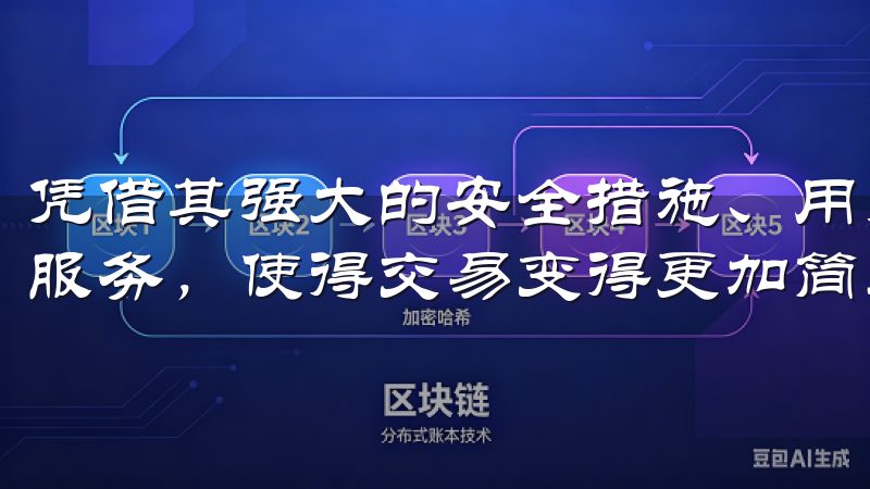 凭借其强大的安全措施、用户友好的操作界面，以及丰富的支持服务，使得交易变得更加简单和高效。