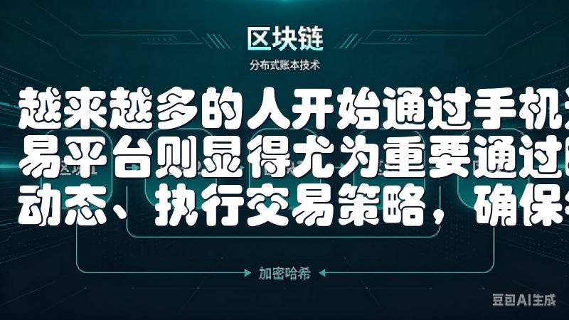 越来越多的人开始通过手机进行交易，而选择一个安全便捷的交易平台则显得尤为重要通过欧易交易软件，您可以实时监控市场动态、执行交易策略，确保每一笔交易都能获得最佳收益。