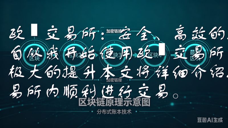欧昜交易所：安全、高效的数字资产交易平台 - 我的体验 自从我开始使用欧昜交易所以来，我的数字资产交易体验得到了极大的提升本文将详细介绍如何快速完成注册，确保您在OK交易所内顺利进行交易。