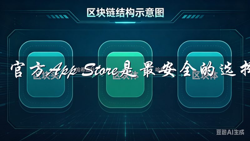 官方App Store是最安全的选择。