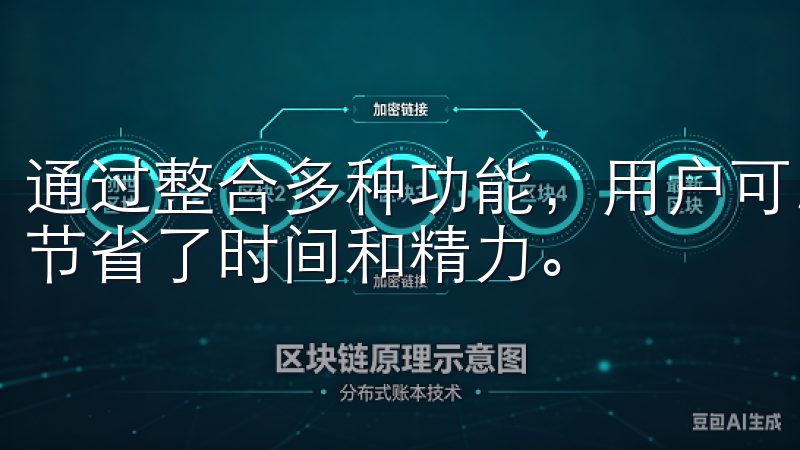 通过整合多种功能，用户可以在一个平台上完成多个任务，大大节省了时间和精力。