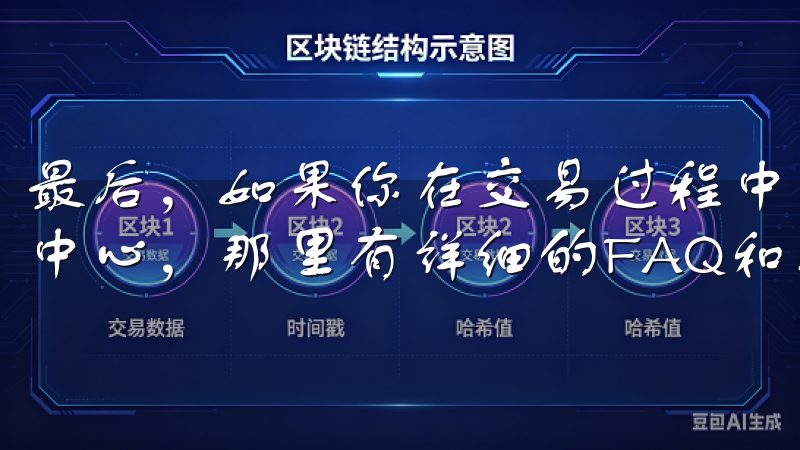 最后，如果你在交易过程中遇到任何疑问，记得查看欧易的帮助中心，那里有详细的FAQ和指南，帮助你解决各种问题。