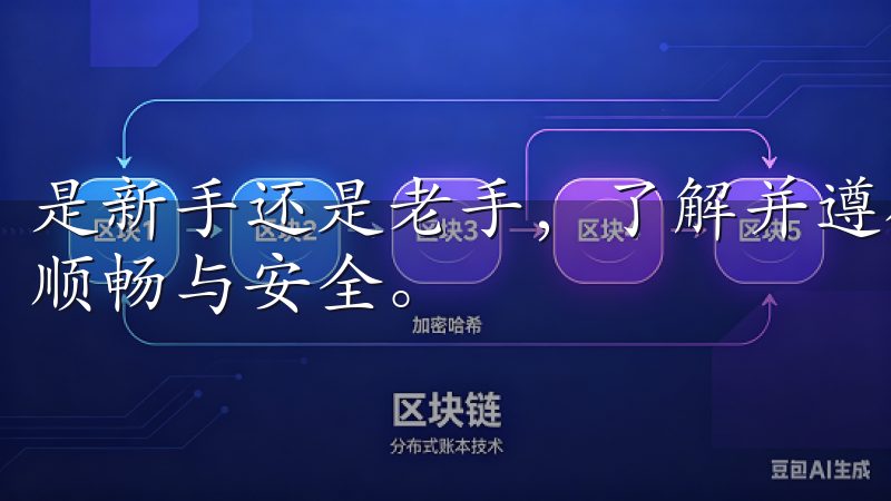 是新手还是老手，了解并遵循这些步骤都将使您的交易体验更加顺畅与安全。