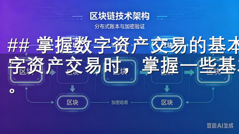## 掌握数字资产交易的基本技巧 在使用欧意交易所进行数字资产交易时，掌握一些基本技巧将有助于提高用户的交易水平。