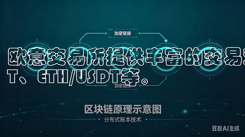 欧意交易所提供丰富的交易对供用户选择，包括BTC/USDT、ETH/USDT等。