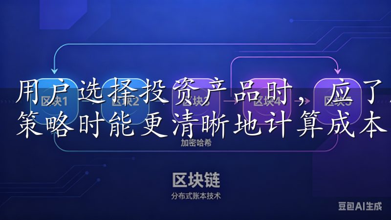 用户选择投资产品时，应了解具体的手续费标准，以便制定投资策略时能更清晰地计算成本，提高收益率。