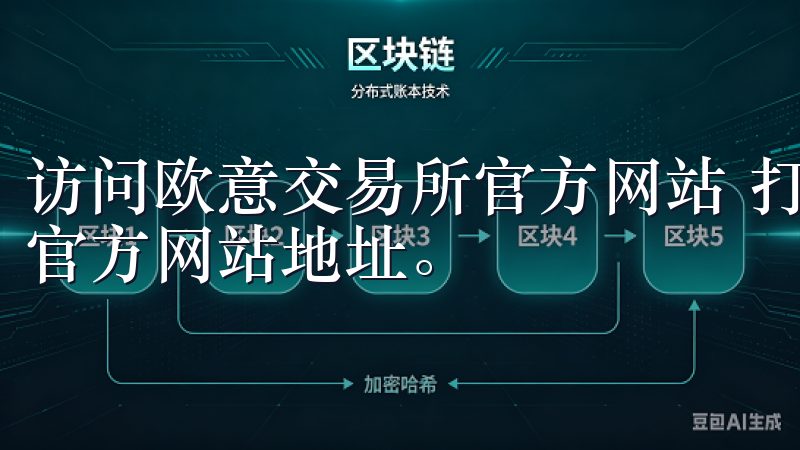 访问欧意交易所官方网站 打开您的浏览器，输入欧意交易所的官方网站地址。
